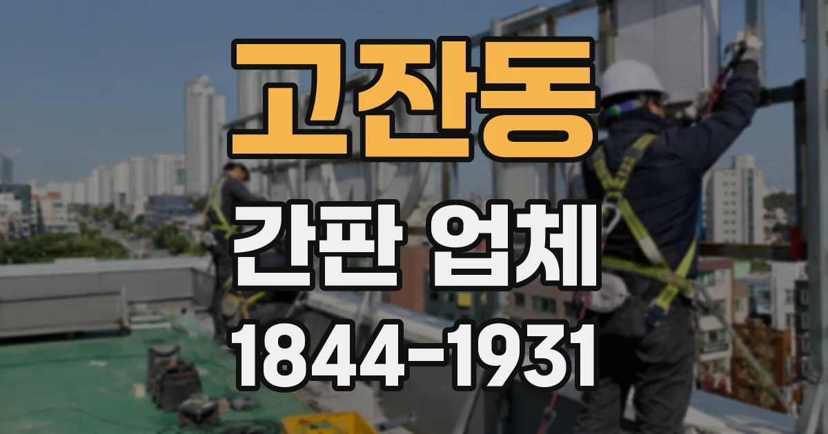 고잔동 간판 업체
