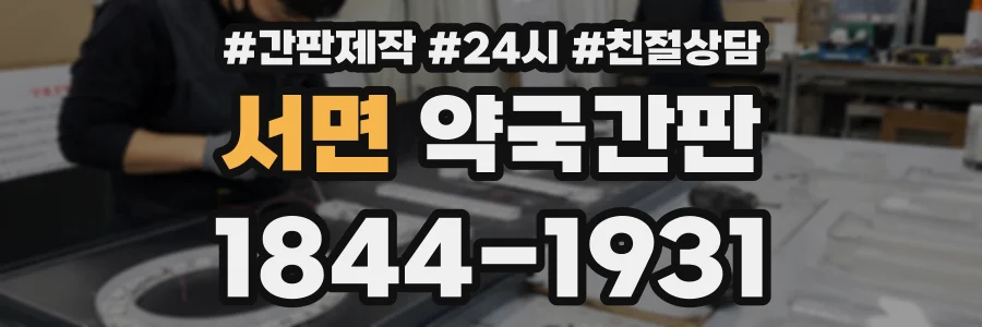서면 약국간판 상담 전화 1844-1931