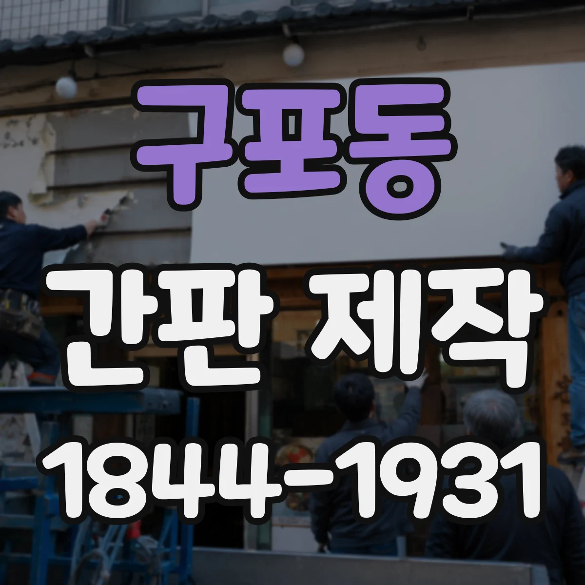 구포동 간판 제작
