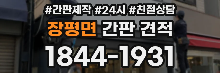 장평면 간판 견적