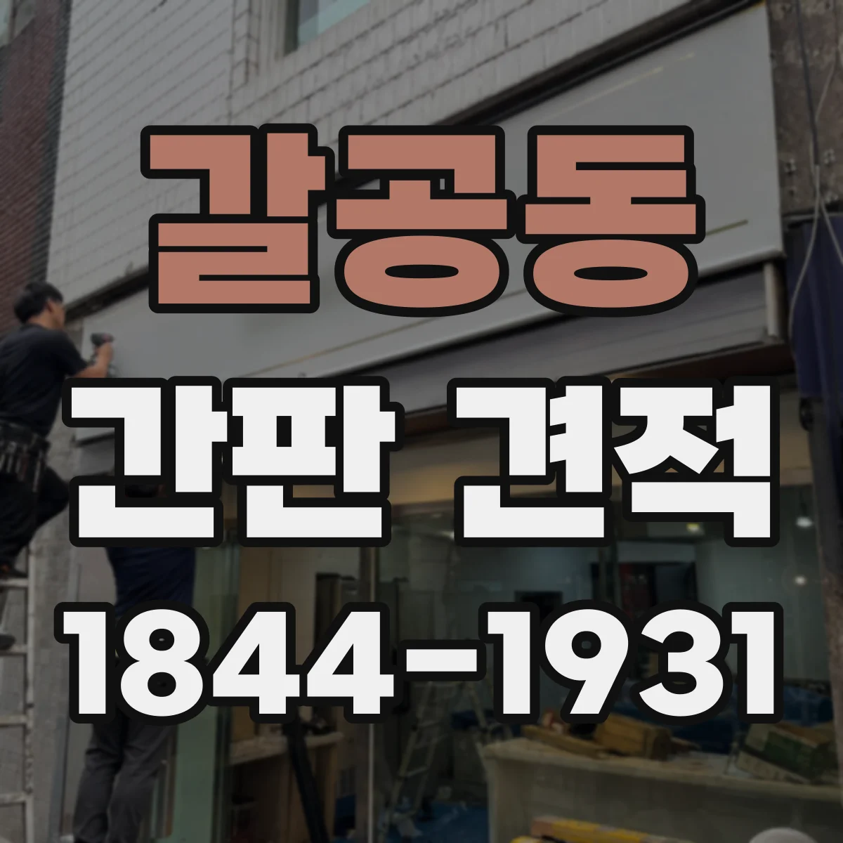 갈공동 간판 견적