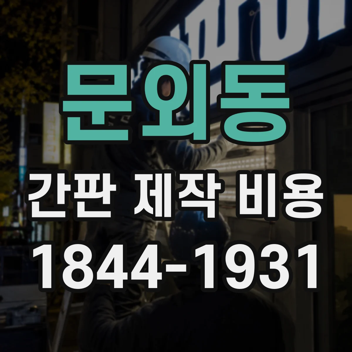 문외동 간판 제작 비용