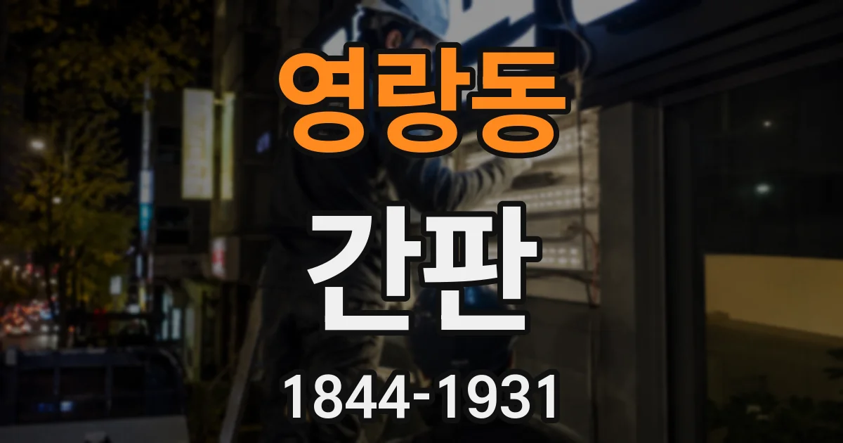 영랑동 간판