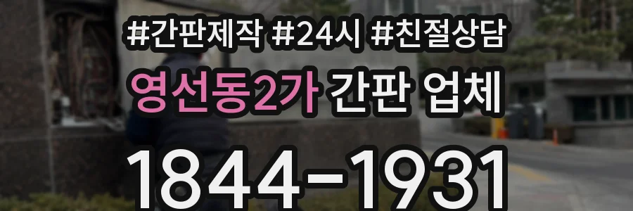 영선동2가 간판 업체