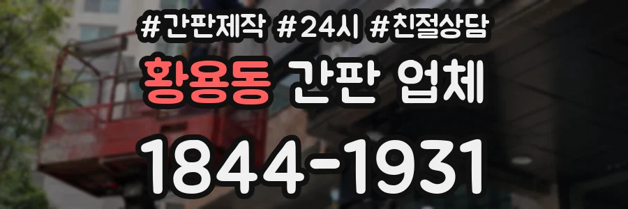 황용동 간판 업체