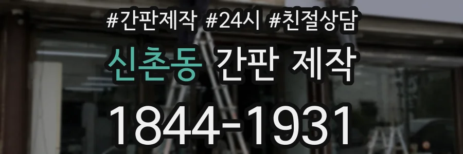 신촌동 간판 제작