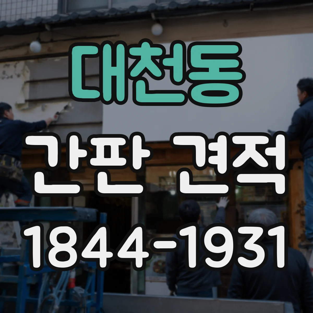 대천동 간판 견적