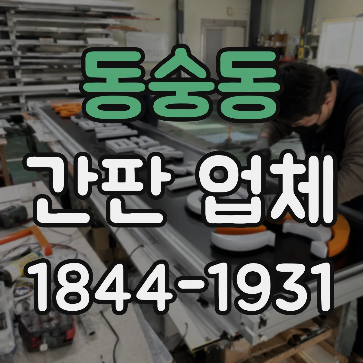 동숭동 간판 업체