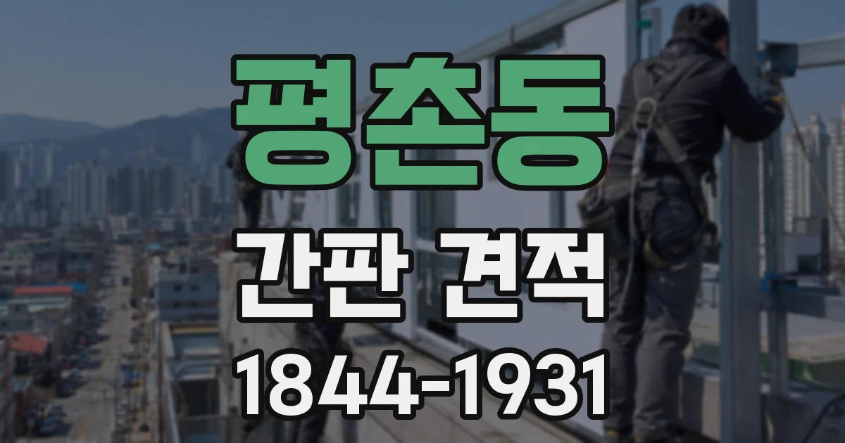 평촌동 간판 견적