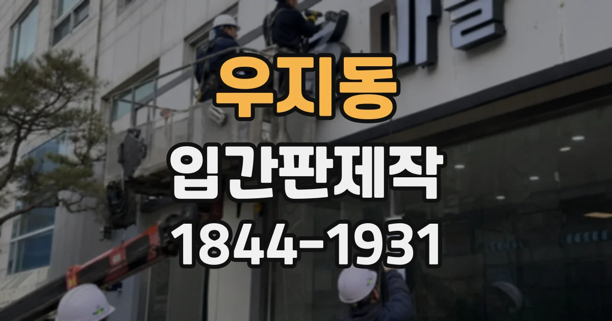 우지동 입간판제작