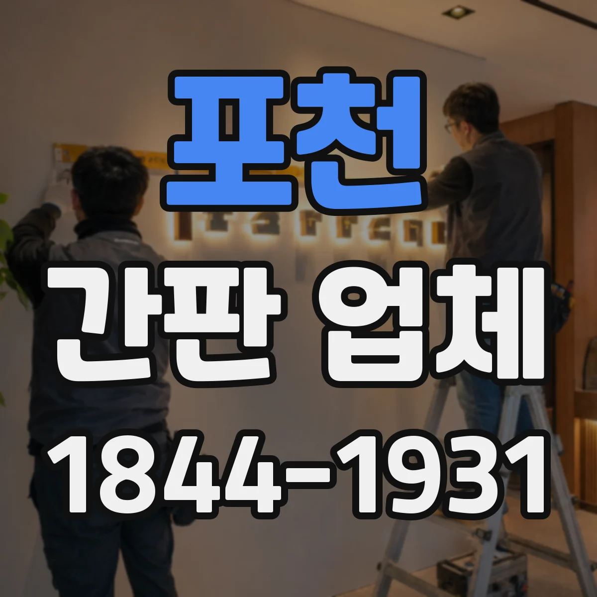 포천 간판 업체 도로변·상가 위치 기준으로 원스톱 기획부터 마감까지