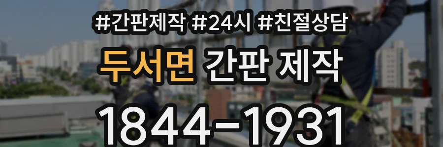 두서면 간판 제작
