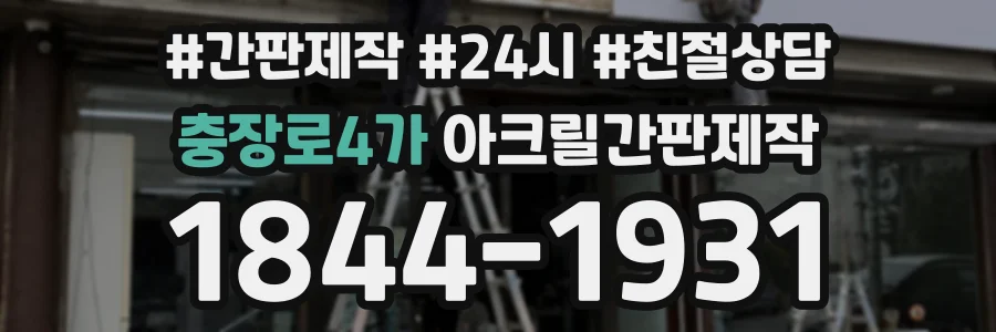 충장로4가 아크릴간판제작 상담 전화 1844-1931