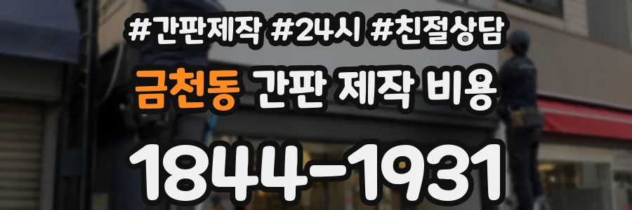 금천동 간판 제작 비용