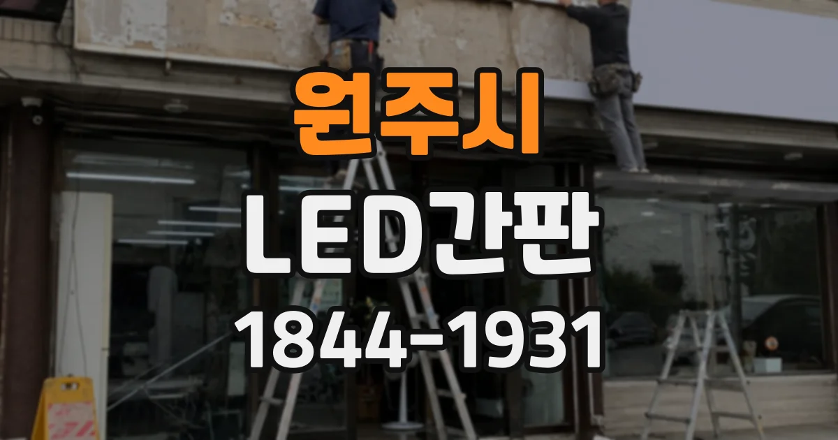 원주시 LED간판