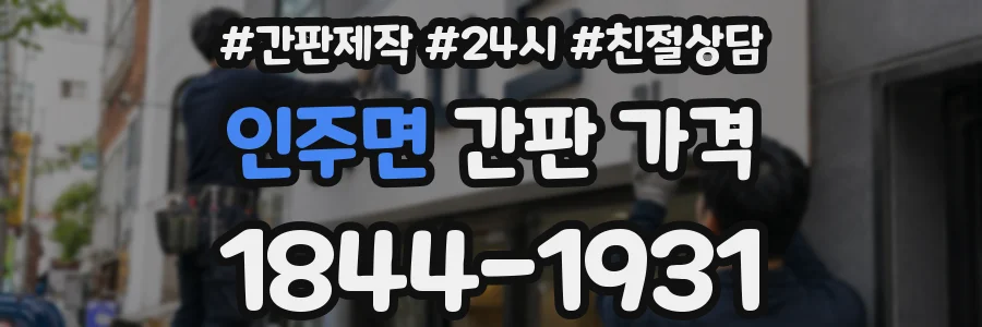 인주면 간판 가격