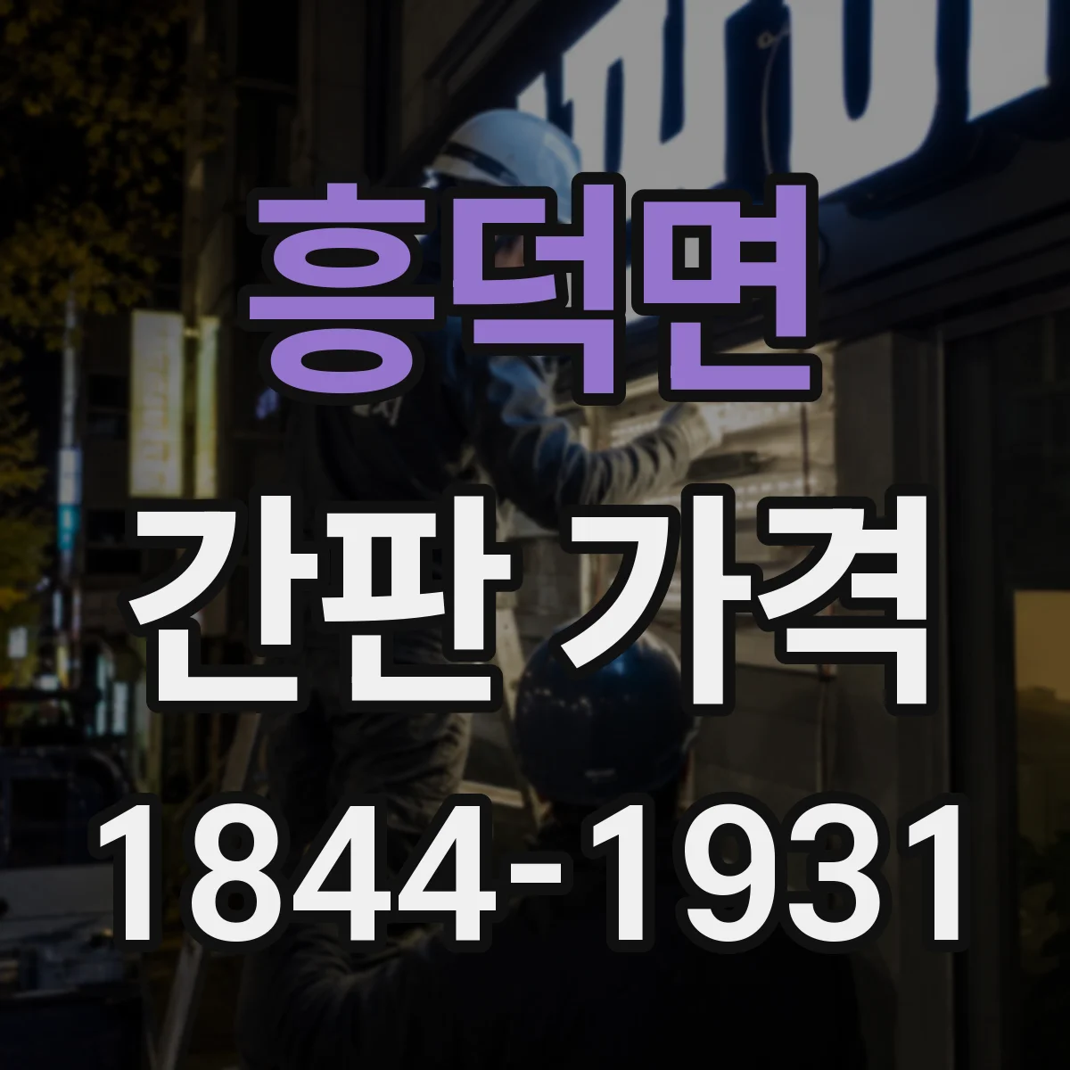 흥덕면 간판 가격