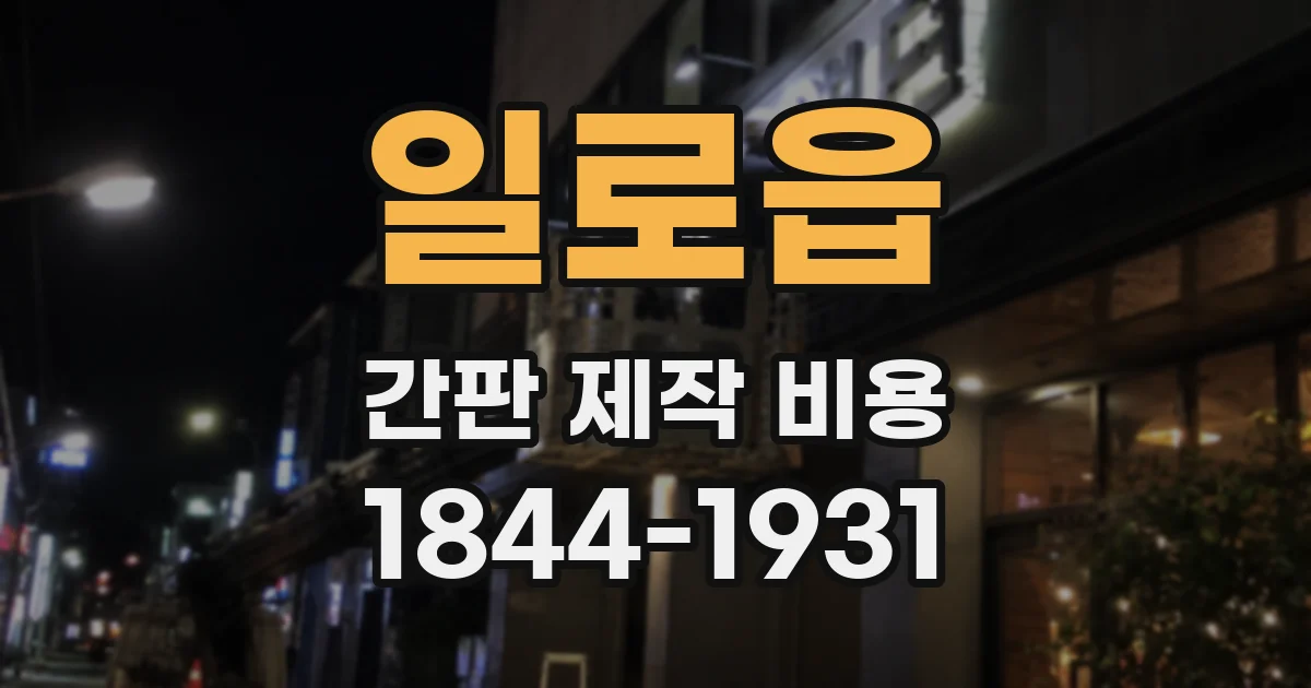 일로읍 간판 제작 비용