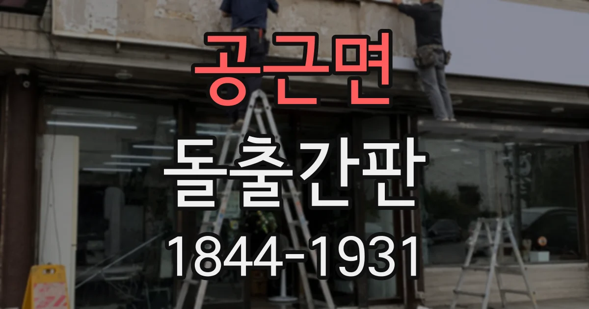 공근면 돌출간판