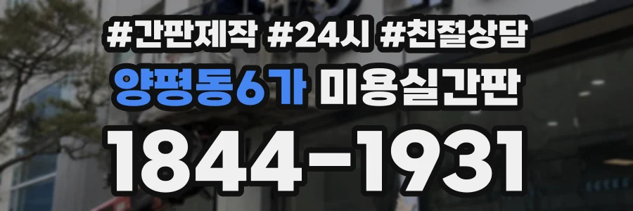 양평동6가 미용실간판 상담 전화 1844-1931