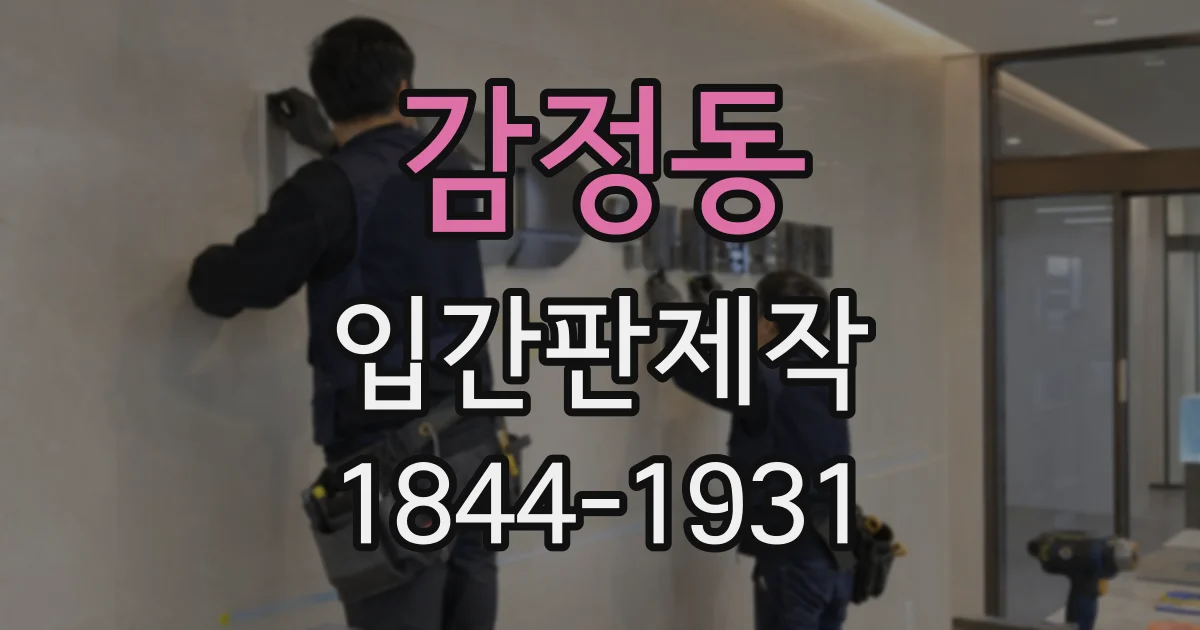 감정동 입간판제작