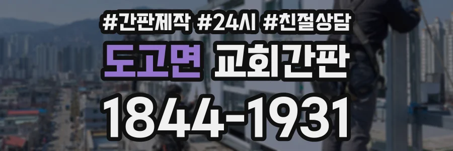 도고면 교회간판 상담 전화 1844-1931