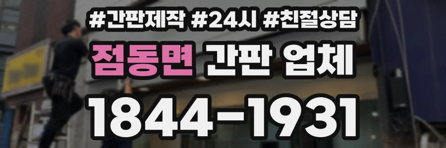 점동면 간판 업체