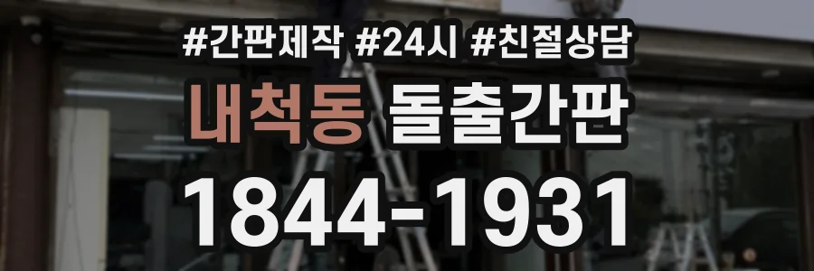 내척동 돌출간판 상담 전화 1844-1931