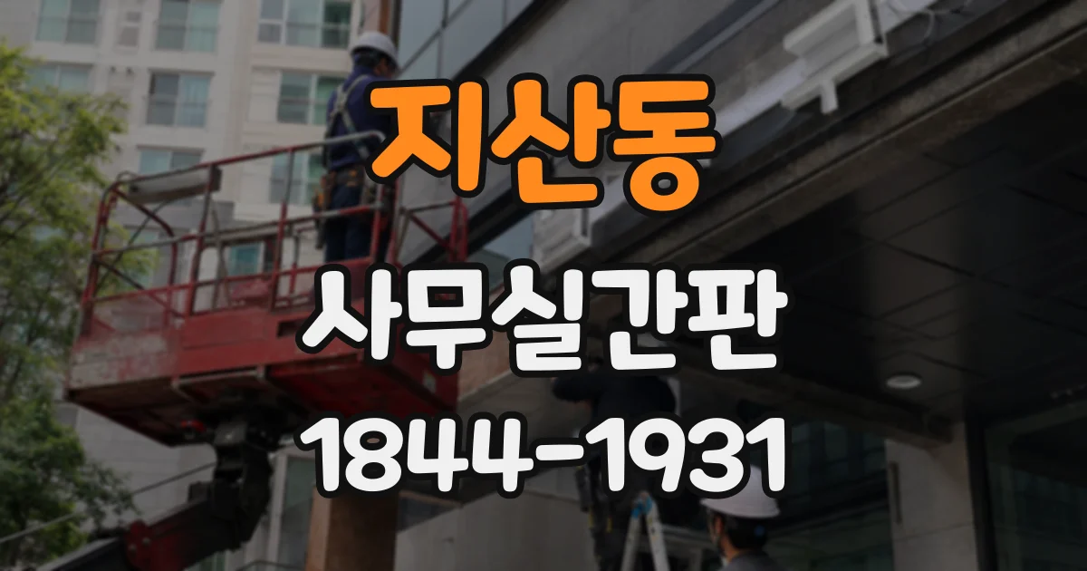 지산동 사무실간판
