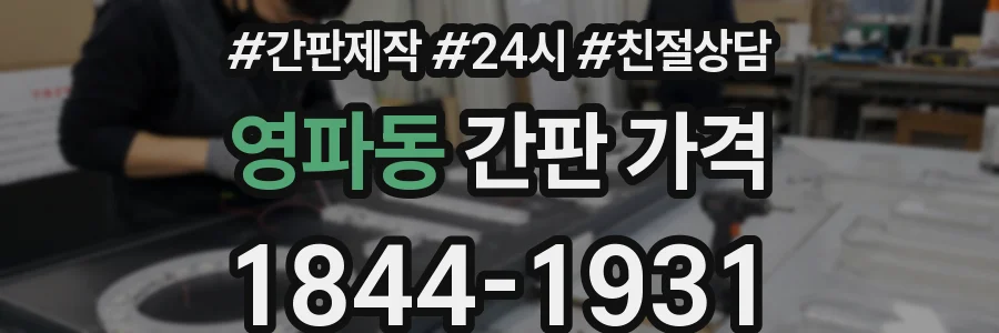 영파동 간판 가격
