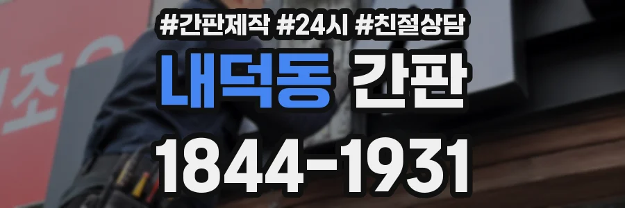 내덕동 간판