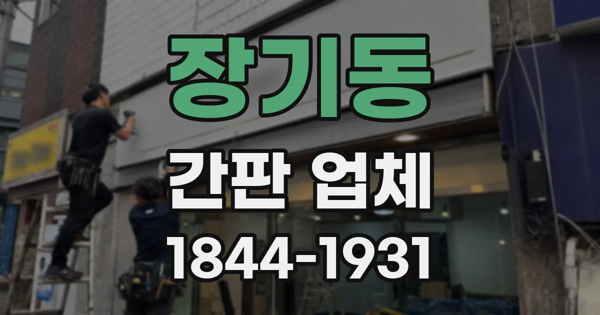 장기동 간판 업체