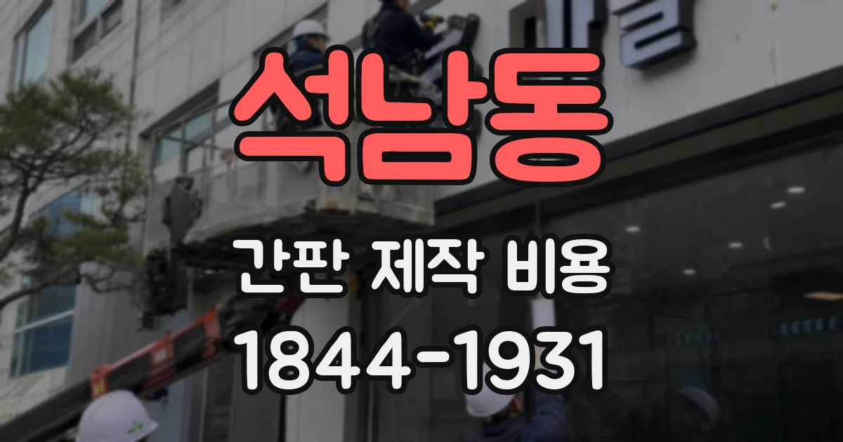 석남동 간판 제작 비용