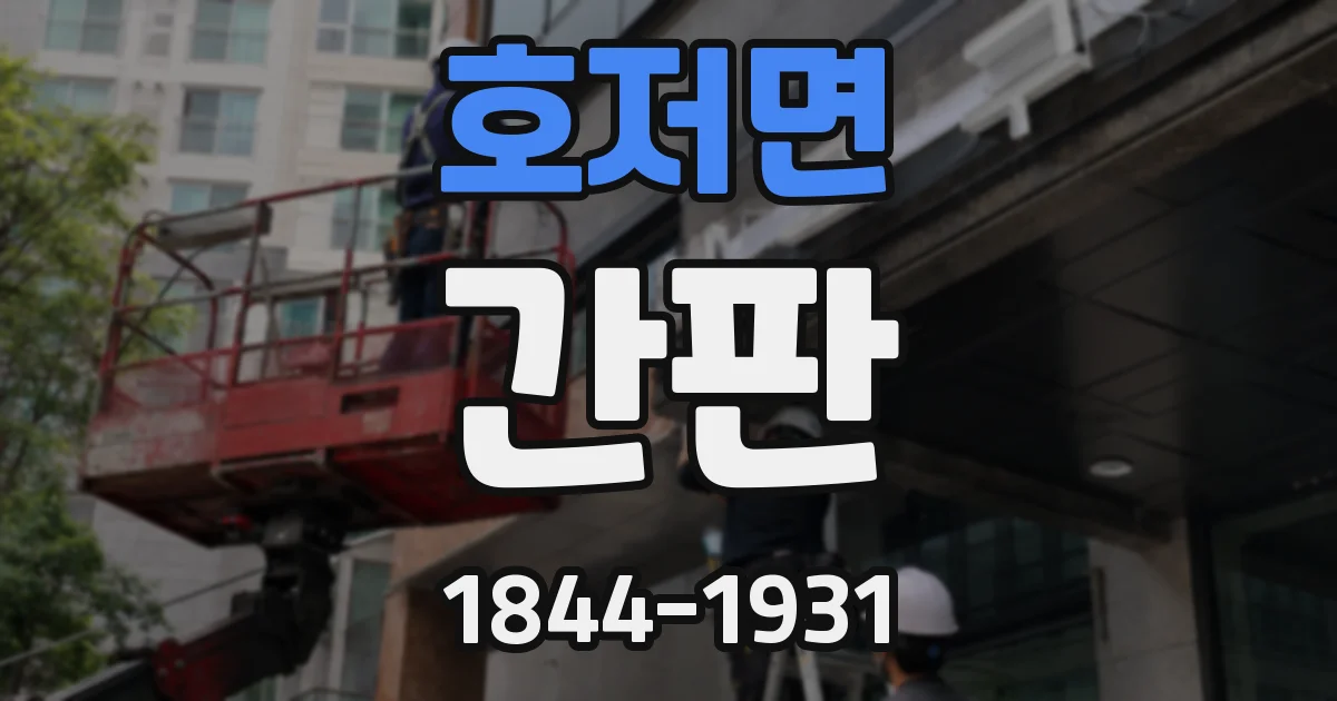 호저면 간판