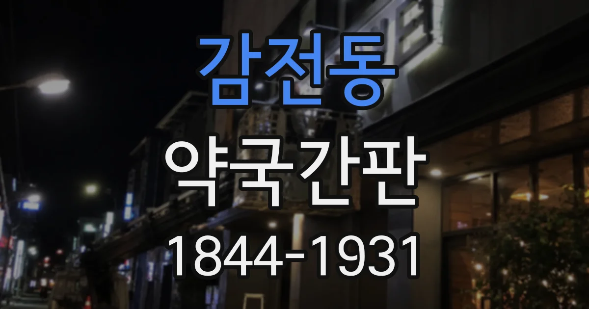 감전동 약국간판