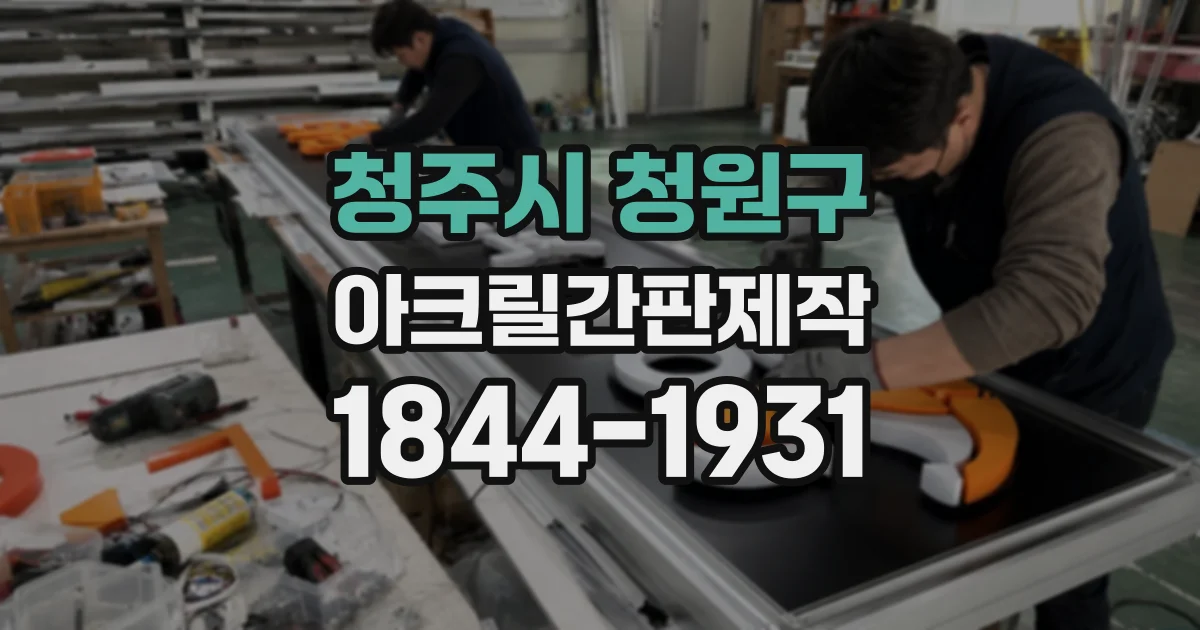 청주시 청원구 아크릴간판제작