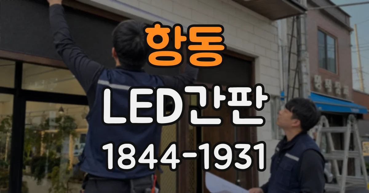 항동 LED간판