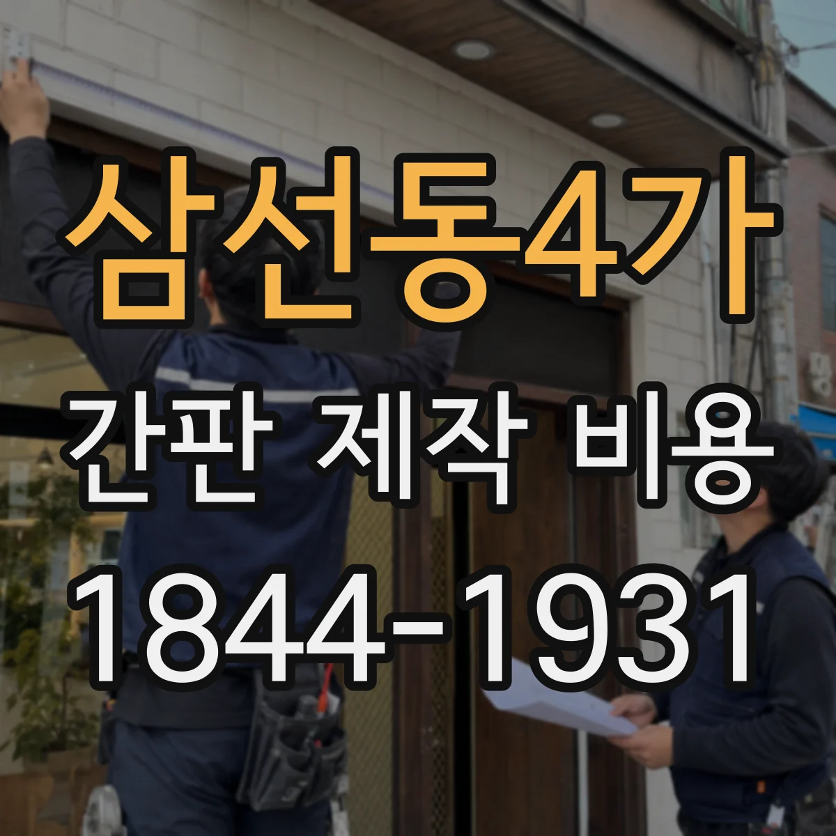 삼선동4가 간판 제작 비용