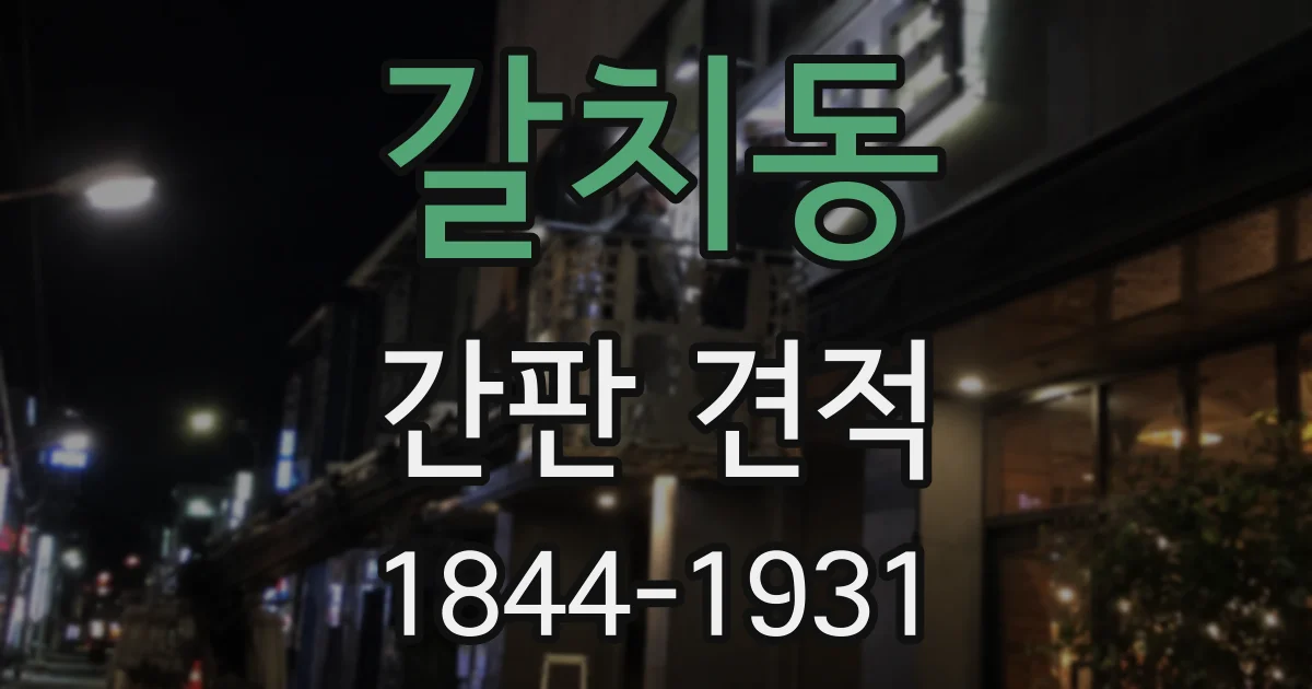 갈치동 간판 견적