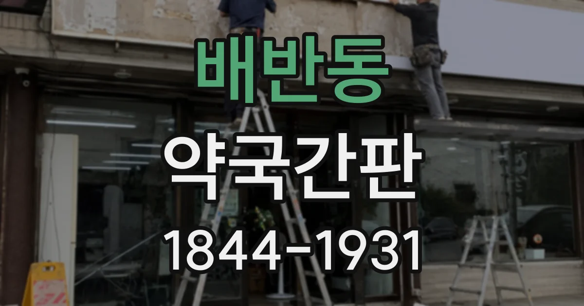 배반동 약국간판