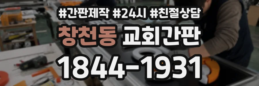 창천동 교회간판 상담 전화 1844-1931