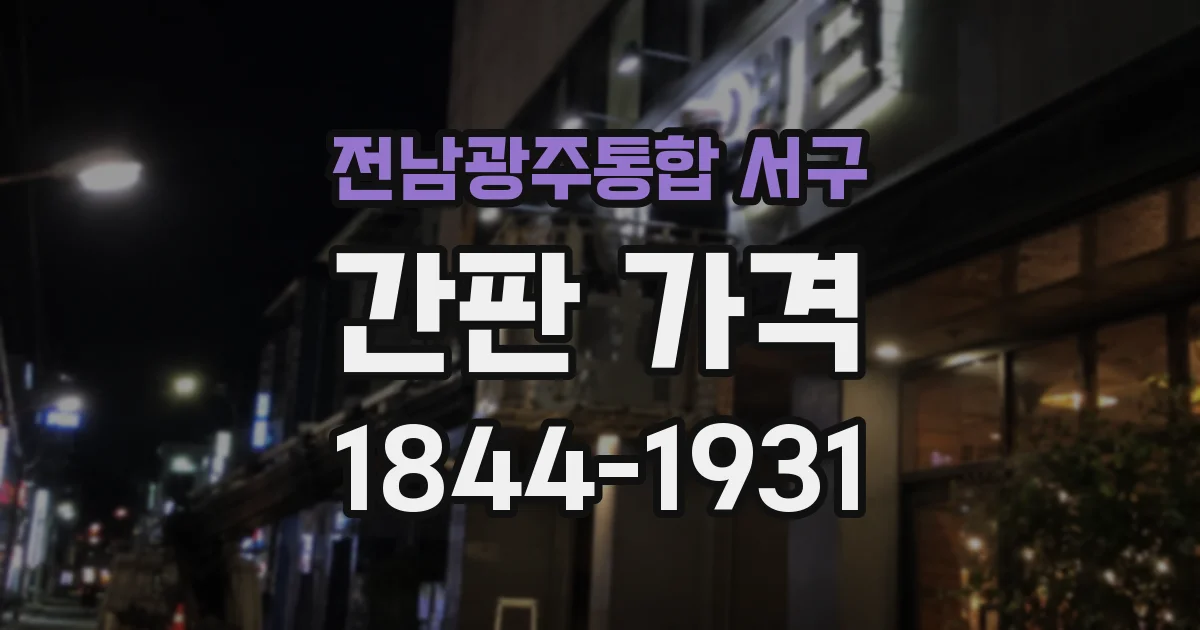전남광주통합 서구 간판 가격