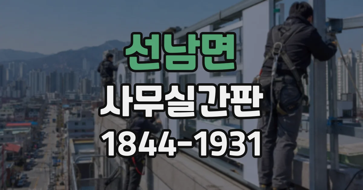 선남면 사무실간판