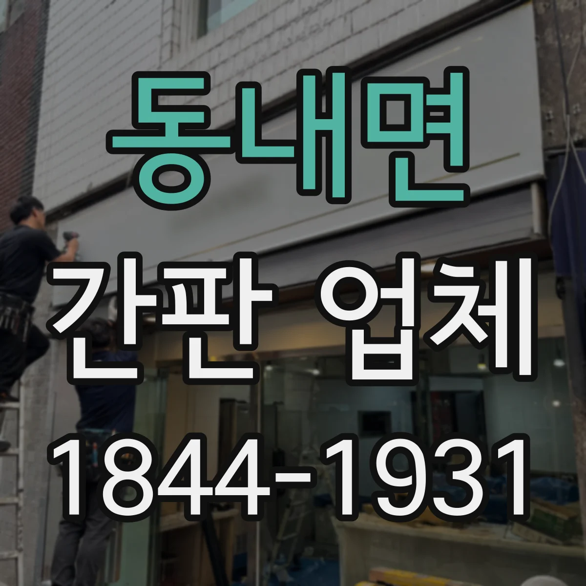 동내면 간판 업체