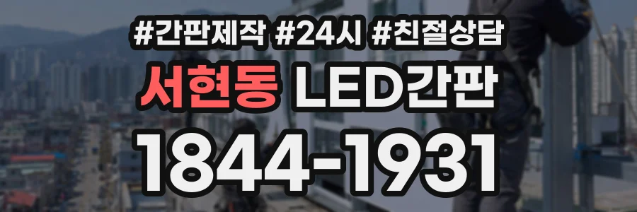 서현동 LED간판 상담 전화 1844-1931