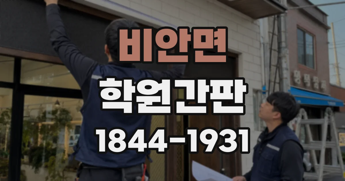 비안면 학원간판