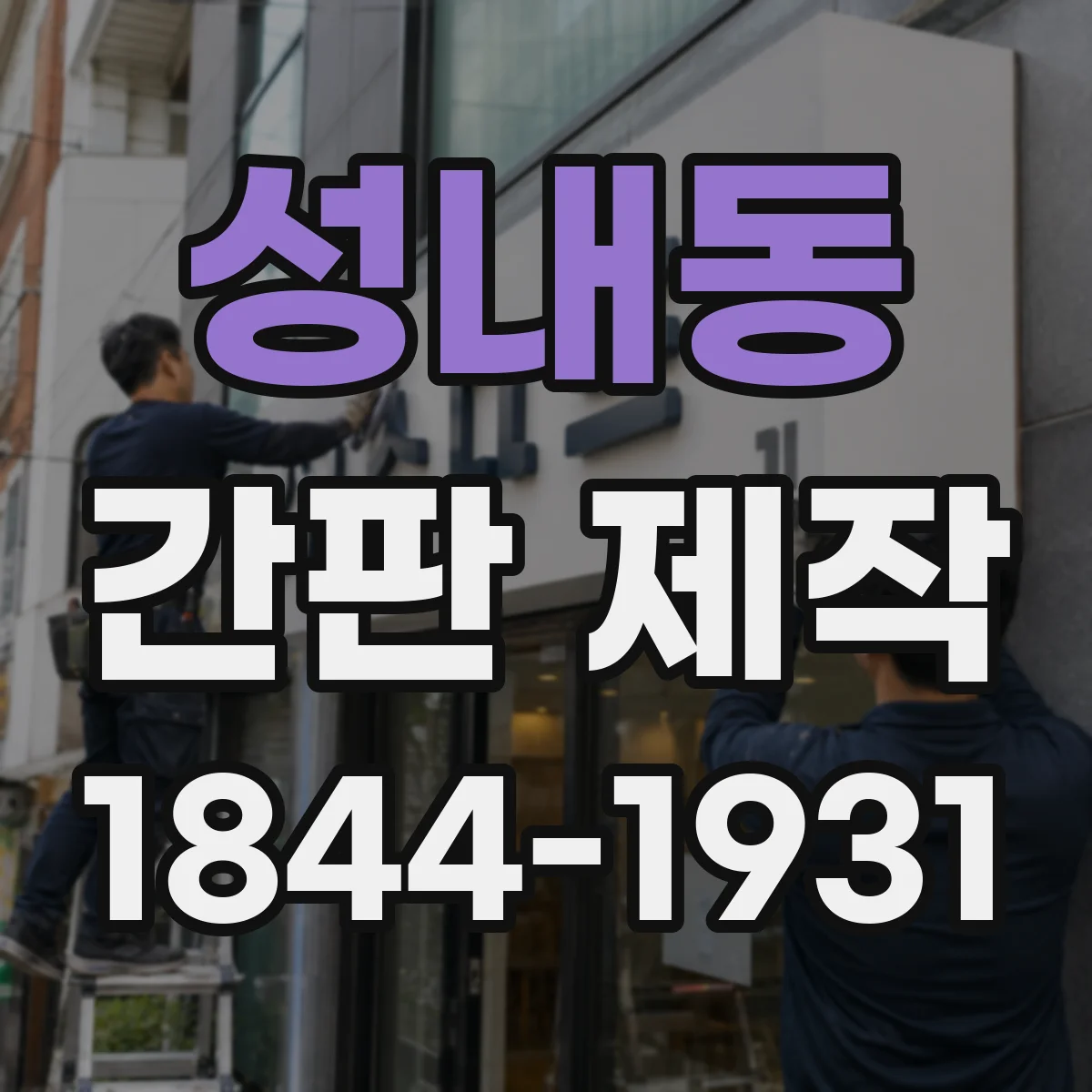 성내동 간판 제작