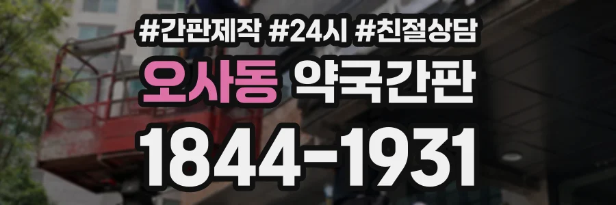 오사동 약국간판 상담 전화 1844-1931