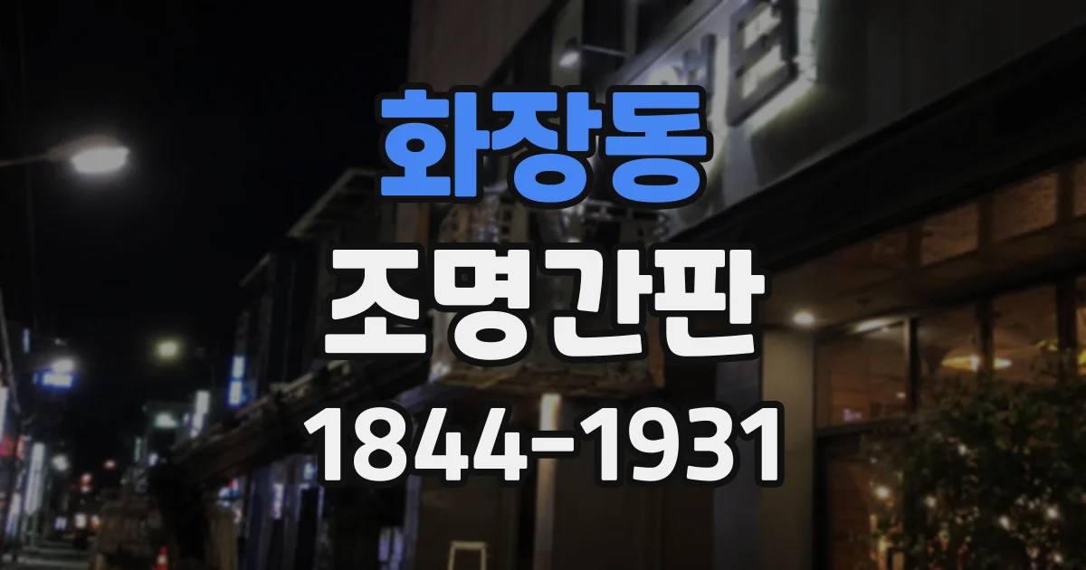 화장동 조명간판