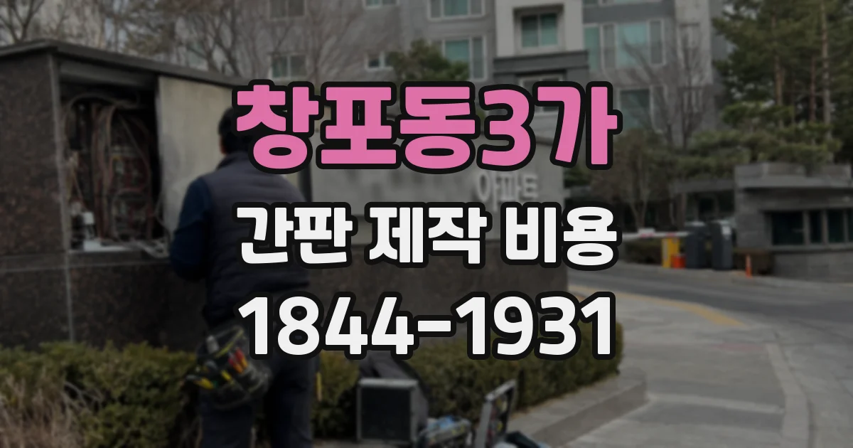 창포동3가 간판 제작 비용